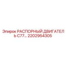 2202954305 РАСПОРНЫЙ ДВИГАТЕЛЬ C77 Epiroc
