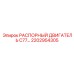 2202954305 РАСПОРНЫЙ ДВИГАТЕЛЬ C77 Epiroc