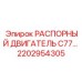 2202954305 РАСПОРНЫЙ ДВИГАТЕЛЬ C77 Epiroc