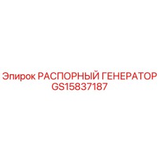 GS15837187 РАСПОРНЫЙ ГЕНЕРАТОР Epiroc
