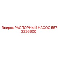 5573226600 РАСПОРНЫЙ НАСОС Epiroc