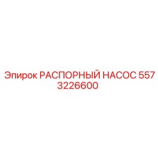 5573226600 РАСПОРНЫЙ НАСОС Epiroc