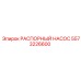 5573226600 РАСПОРНЫЙ НАСОС Epiroc