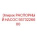 5573226600 РАСПОРНЫЙ НАСОС Epiroc