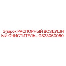 GS23060060 РАСПОРНЫЙ ВОЗДУШНЫЙ ОЧИСТИТЕЛЬ… Epiroc