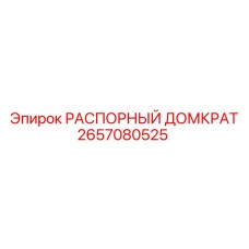 РАСПОРНЫЙ ДОМКРАТ 2657080525 Epiroc