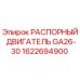 1622694900 РАСПОРНЫЙ ДВИГАТЕЛЬ GA26-30 Epiroc