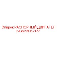 GS23067177 РАСПОРНЫЙ ДВИГАТЕЛЬ Epiroc