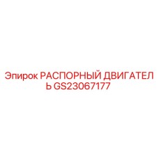 GS23067177 РАСПОРНЫЙ ДВИГАТЕЛЬ Epiroc