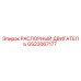 GS23067177 РАСПОРНЫЙ ДВИГАТЕЛЬ Epiroc