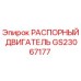 GS23067177 РАСПОРНЫЙ ДВИГАТЕЛЬ Epiroc