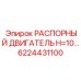 6224431100 РАСПОРНЫЙ ДВИГАТЕЛЬ H=10 Epiroc