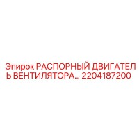 2204187200 РАСПОРНЫЙ ДВИГАТЕЛЬ ВЕНТИЛЯТОРА Epiroc