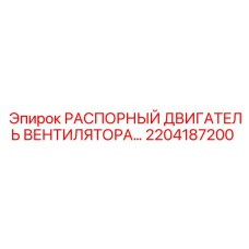 2204187200 РАСПОРНЫЙ ДВИГАТЕЛЬ ВЕНТИЛЯТОРА Epiroc