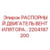2204187200 РАСПОРНЫЙ ДВИГАТЕЛЬ ВЕНТИЛЯТОРА Epiroc