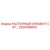 2204168600 РАСПОРНЫЙ ЭЛЕМЕНТ C67 Epiroc