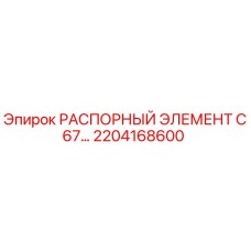 2204168600 РАСПОРНЫЙ ЭЛЕМЕНТ C67 Epiroc