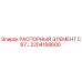 2204168600 РАСПОРНЫЙ ЭЛЕМЕНТ C67 Epiroc