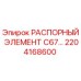 2204168600 РАСПОРНЫЙ ЭЛЕМЕНТ C67 Epiroc