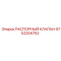 9753204762 РАСПОРНЫЙ КЛАПАН Epiroc
