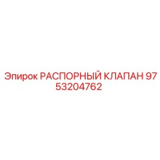 9753204762 РАСПОРНЫЙ КЛАПАН Epiroc