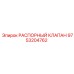 9753204762 РАСПОРНЫЙ КЛАПАН Epiroc
