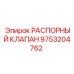 9753204762 РАСПОРНЫЙ КЛАПАН Epiroc