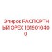 Оригинальная деталь 1619016400 РАСПОРТНЫЙ ОРЕХ производителя Epiroc