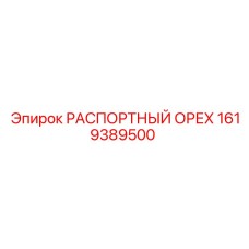 Деталь 1619389500 РАСПОРТНЫЙ ОРЕХ производителя Epiroc