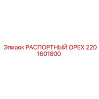 2201601800 РАСПОРТНЫЙ ОРЕХ Epiroc