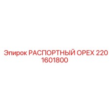 2201601800 РАСПОРТНЫЙ ОРЕХ Epiroc