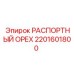 Оригинальная деталь 2201601800 РАСПОРТНЫЙ ОРЕХ производителя Epiroc