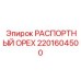 Оригинальная деталь 2201604500 РАСПОРТНЫЙ ОРЕХ производителя Epiroc