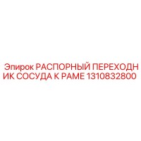 1310832800 РАСПОРНЫЙ ПЕРЕХОДНИК СОСУДА К РАМЕ Epiroc