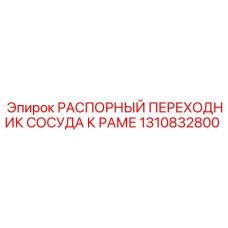 1310832800 РАСПОРНЫЙ ПЕРЕХОДНИК СОСУДА К РАМЕ Epiroc