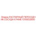 1310832800 РАСПОРНЫЙ ПЕРЕХОДНИК СОСУДА К РАМЕ Epiroc
