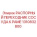1310832800 РАСПОРНЫЙ ПЕРЕХОДНИК СОСУДА К РАМЕ Epiroc