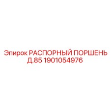 1901054976 РАСПОРНЫЙ ПОРШЕНЬ Д.85 Epiroc