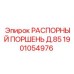 1901054976 РАСПОРНЫЙ ПОРШЕНЬ Д.85 Epiroc