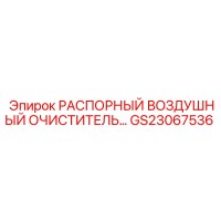 GS23067536 РАСПОРНЫЙ ВОЗДУШНЫЙ ОЧИСТИТЕЛЬ Epiroc