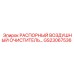 GS23067536 РАСПОРНЫЙ ВОЗДУШНЫЙ ОЧИСТИТЕЛЬ Epiroc