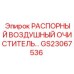 GS23067536 РАСПОРНЫЙ ВОЗДУШНЫЙ ОЧИСТИТЕЛЬ Epiroc