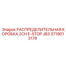 3719013178 РАСПРЕДЕЛИТЕЛЬНАЯ КОРОБКА 2CH E-STOP JB3 Epiroc