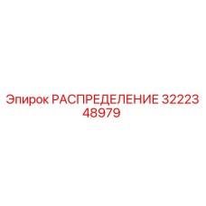 РАСПРЕДЕЛЕНИЕ 3222348979 Epiroc