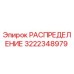 РАСПРЕДЕЛЕНИЕ 3222348979 Epiroc