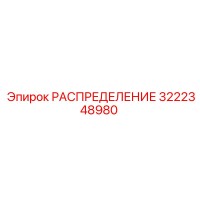 РАСПРЕДЕЛЕНИЕ 3222348980 Epiroc
