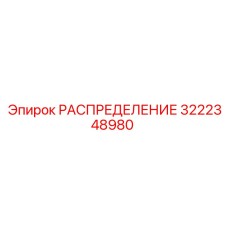 РАСПРЕДЕЛЕНИЕ 3222348980 Epiroc