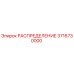 3716730000 РАСПРЕДЕЛЕНИЕ Epiroc