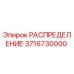 3716730000 РАСПРЕДЕЛЕНИЕ Epiroc