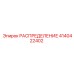 4140422402 РАСПРЕДЕЛЕНИЕ Epiroc
